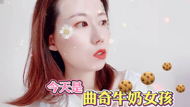 恋爱的感觉#OOTD# 这个曲奇牛奶妆...